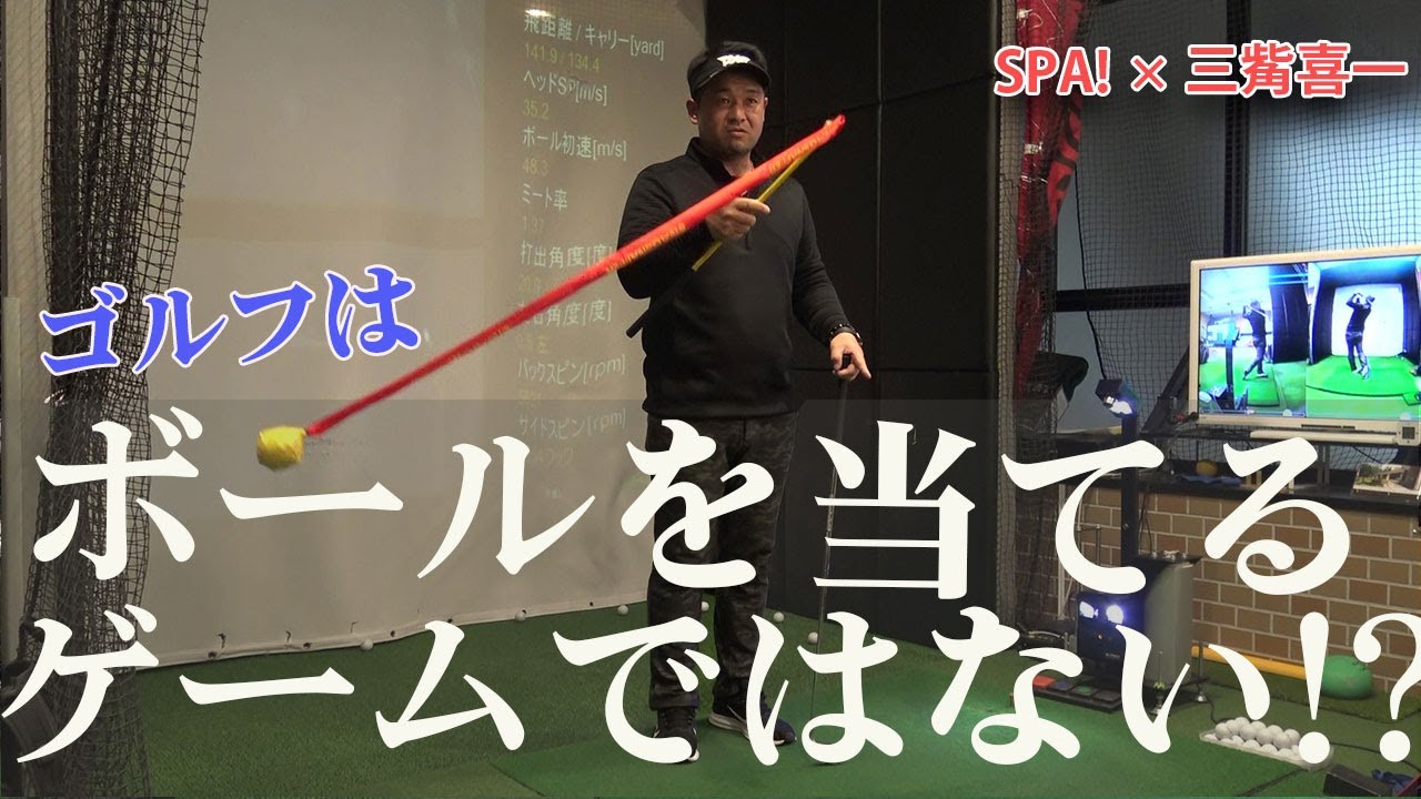 三觜喜一先生のシンプルスイング上達法1［連続素振り編］これだけでスイングの再現性がグッと高まる！