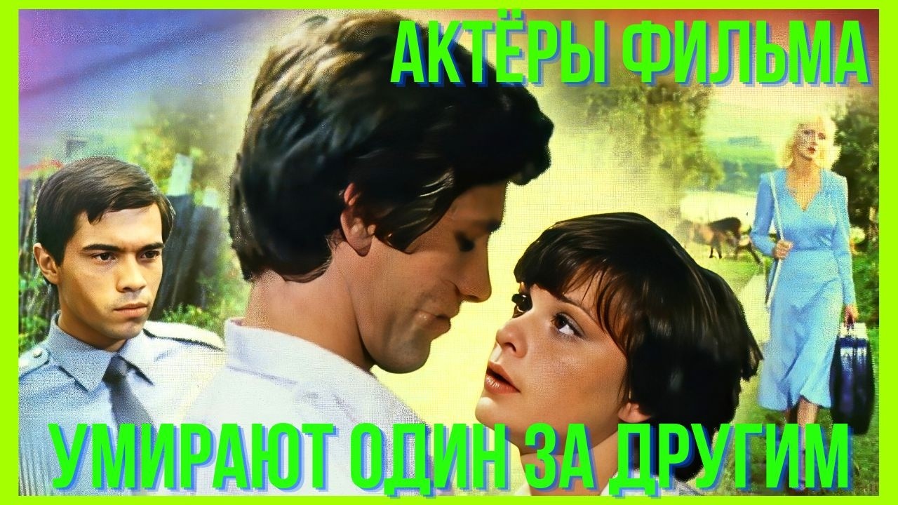 Актёры фильма умирают один за другим