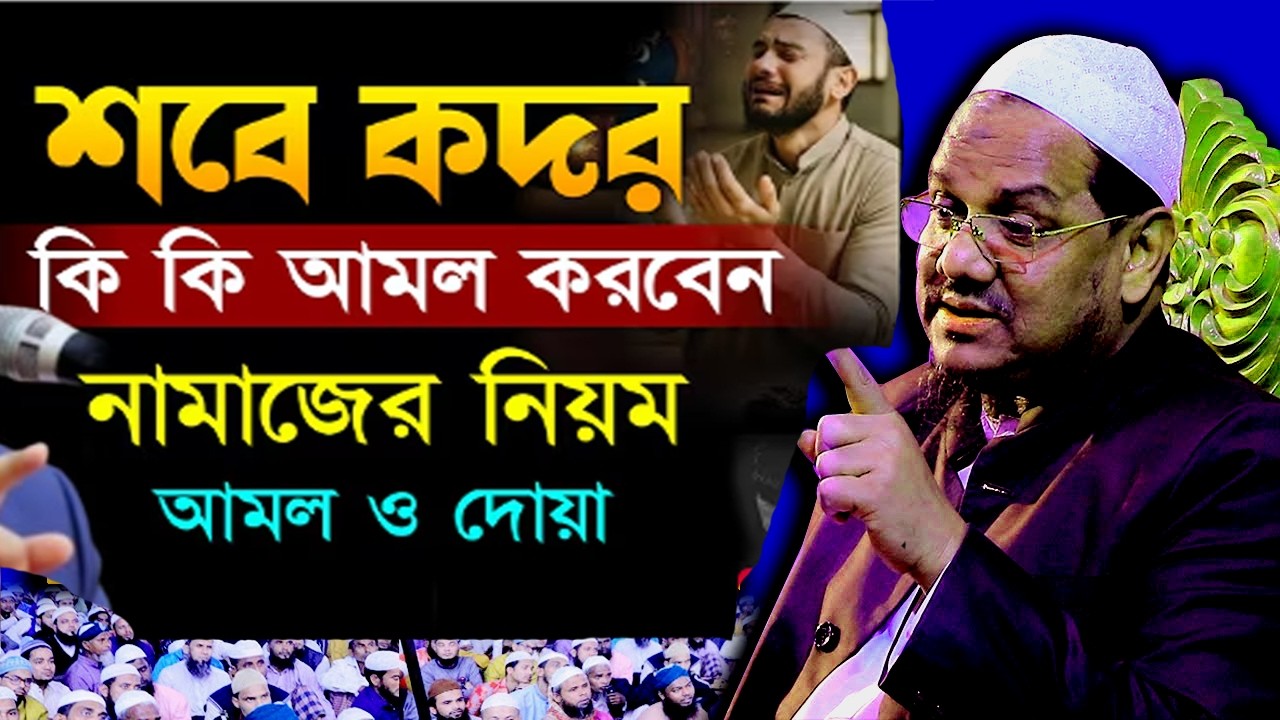 🌙✔আজ ২৯শে রমজান। শেষ কদর। ফরয গোসল না করে সেহেরী খাওয়া যাবে কিনা। 💞🌙রেজাউল করীম💓Rezaul Karim