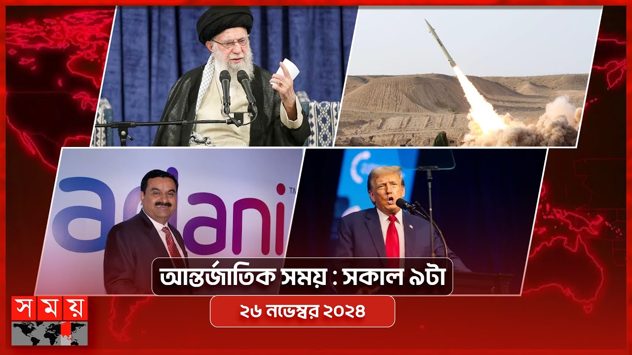 আন্তর্জাতিক সময় | সকাল ৯টা | ২৬ নভেম্বর ২০২৪ | Somoy TV International Bulletin 9am