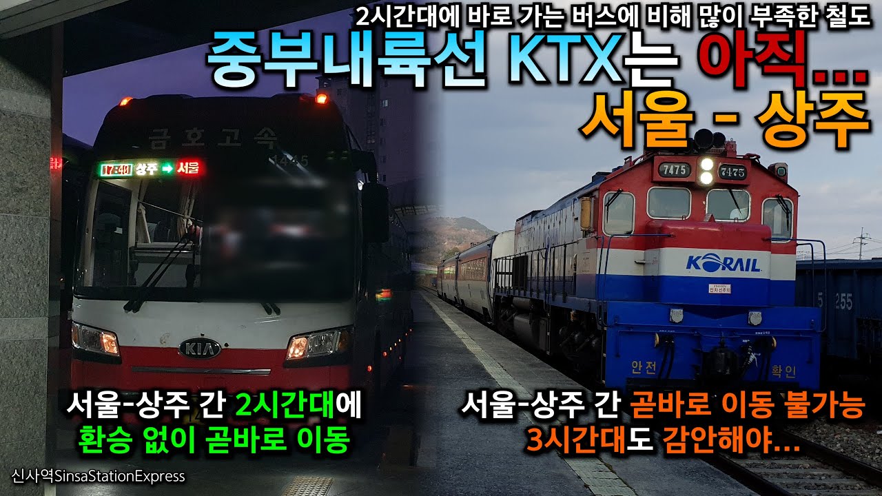 서울 - 상주. 버스는 2시간대에 곧바로 갈 수 있는데, 철도는 정반대...