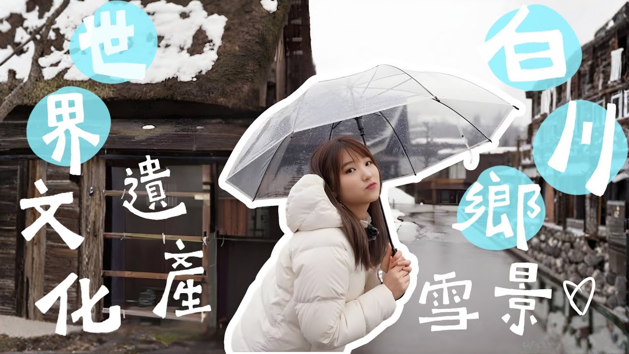 日本🇯🇵  遊覽世界文化遺產白川鄉☃️ 遍地白雪的仙境😍 EP2｜Travel TTONG