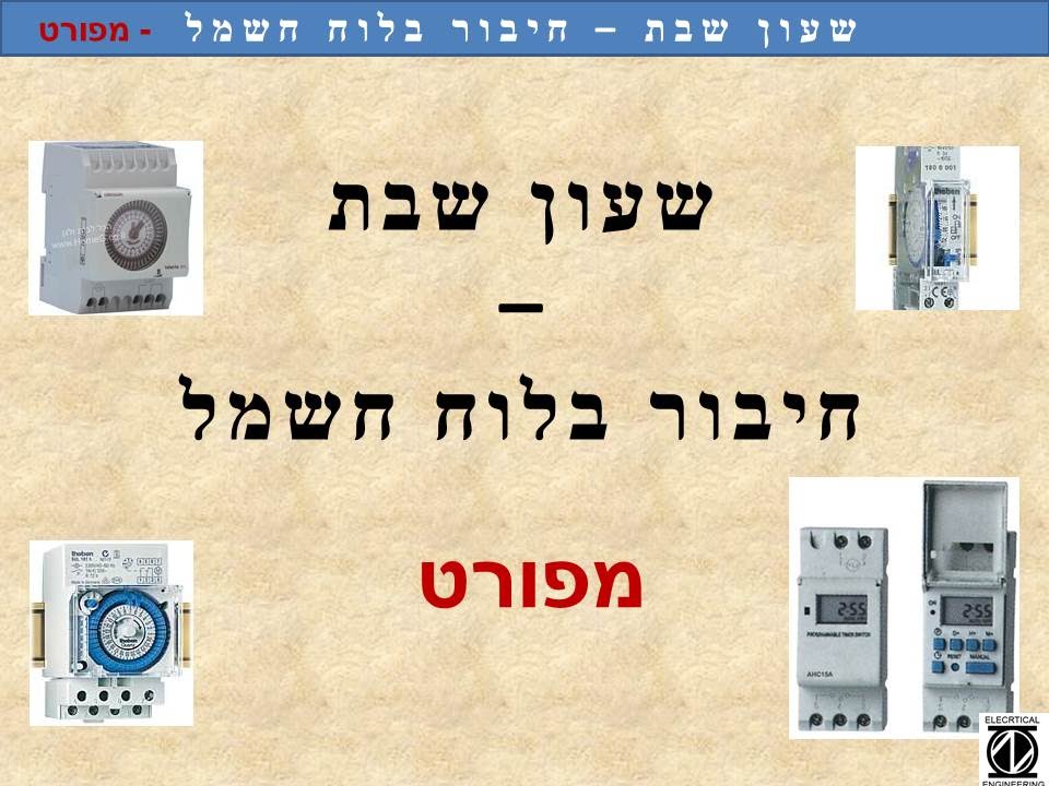 איך לחבר שעון שבת    בלוח חשמל מפורט טיפים והמלצות