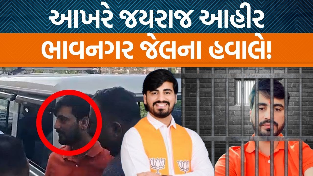 Mahuvaની કોર્ટ દ્વારા Jayraj Ahirને લઇને શું આદેશ આપવામાં આવ્યો છે?