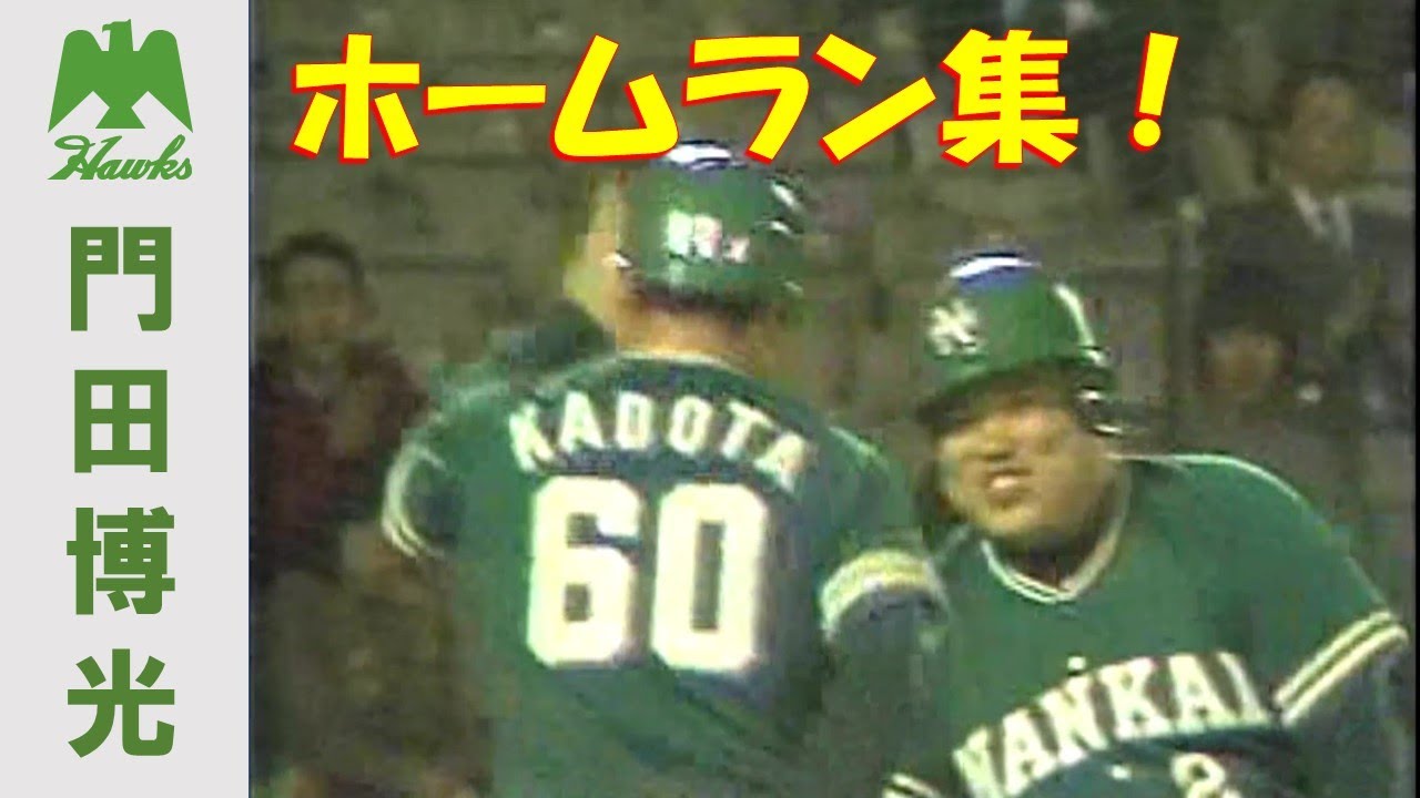 門田博光 ホームラン集（南海・ダイエー時代）応援歌付き