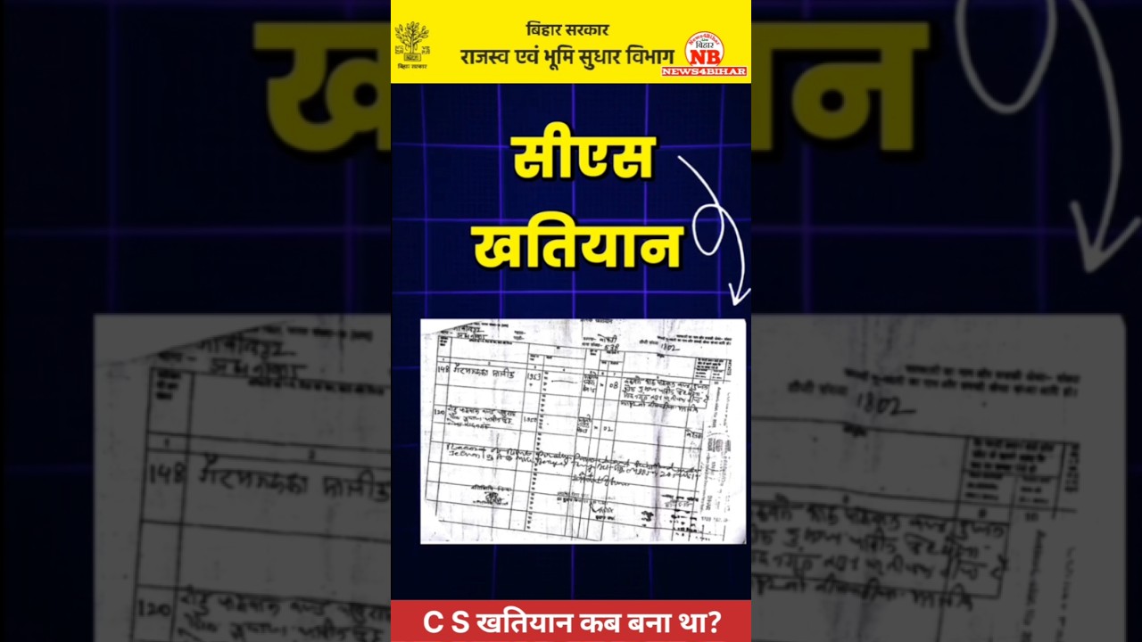 Bhumi  khatiyan: जानिये क्या है C S खतियान शब्द का मतलब। #khatiyan #bihar #news #survey #jamabandi