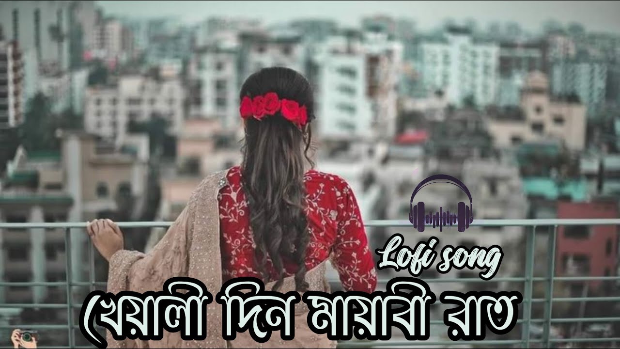 Kheyali Din Mayabi Raat খেয়ালী দিন মায়াবী রাত (Lofi & 𝚁𝚎𝚟𝚎𝚛𝚋)#lofisongs