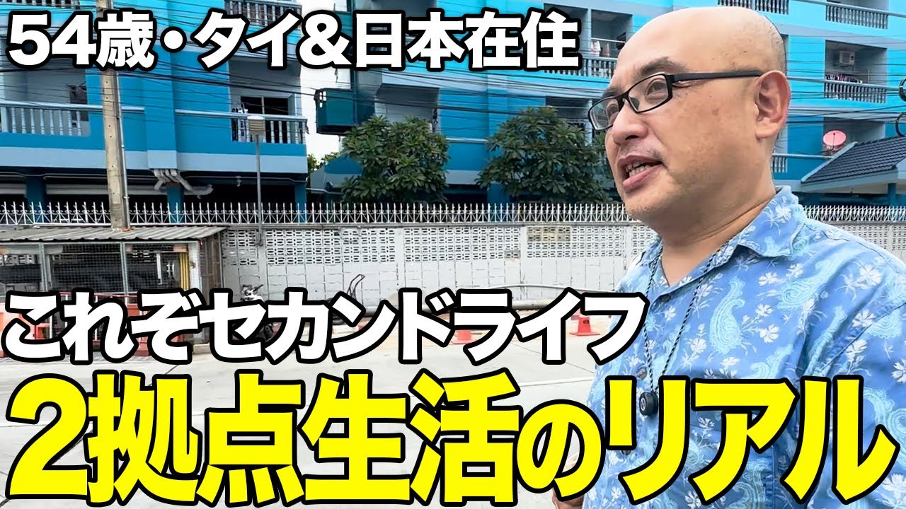 【密着】54歳・タイ在住の翻訳家のルームツアー！日本とタイを行き来するセカンドライフのリアルと50歳以上が取得できるビザとは？