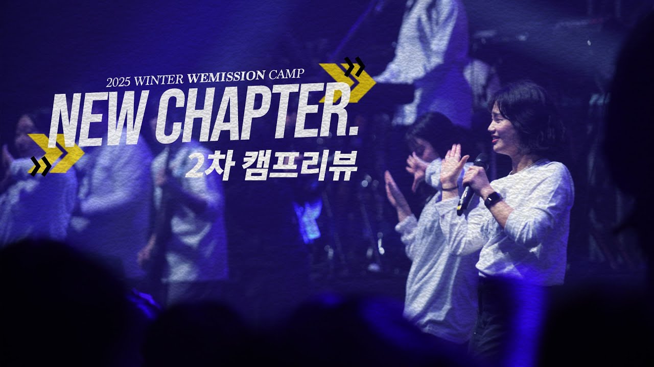 25 겨울 위미션 캠프 ‘NEW CHAPTER’ I 2차 리뷰