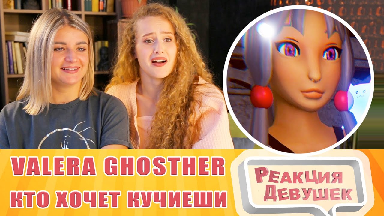Реакция девушек. Valera Ghosther - Кто хочет кучиеши. Реакция.