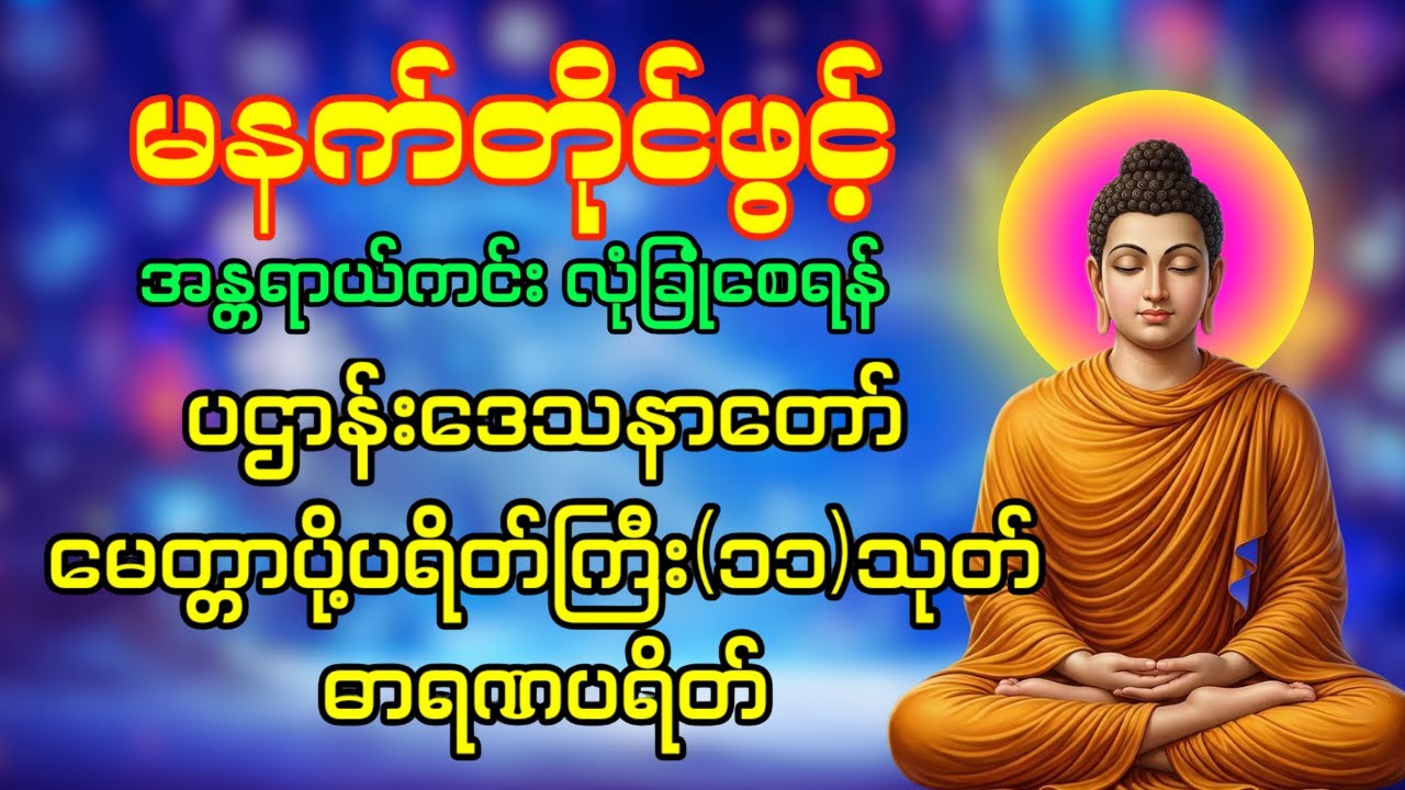 🙏🌻နံနက်တိုင်ဖွင့် ပဋ္ဌာန်းပါဠိတော် မေတ္တာသုတ် ၇ ရက်သားသမီးများ မေတ္တာပို့ အန္တရယ်ကင်း တရားတော်များ🌷🙏