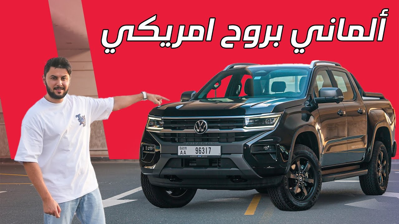 Volkswagen Amarok 2024 تجربة تفصيلية بيك اب أماروك