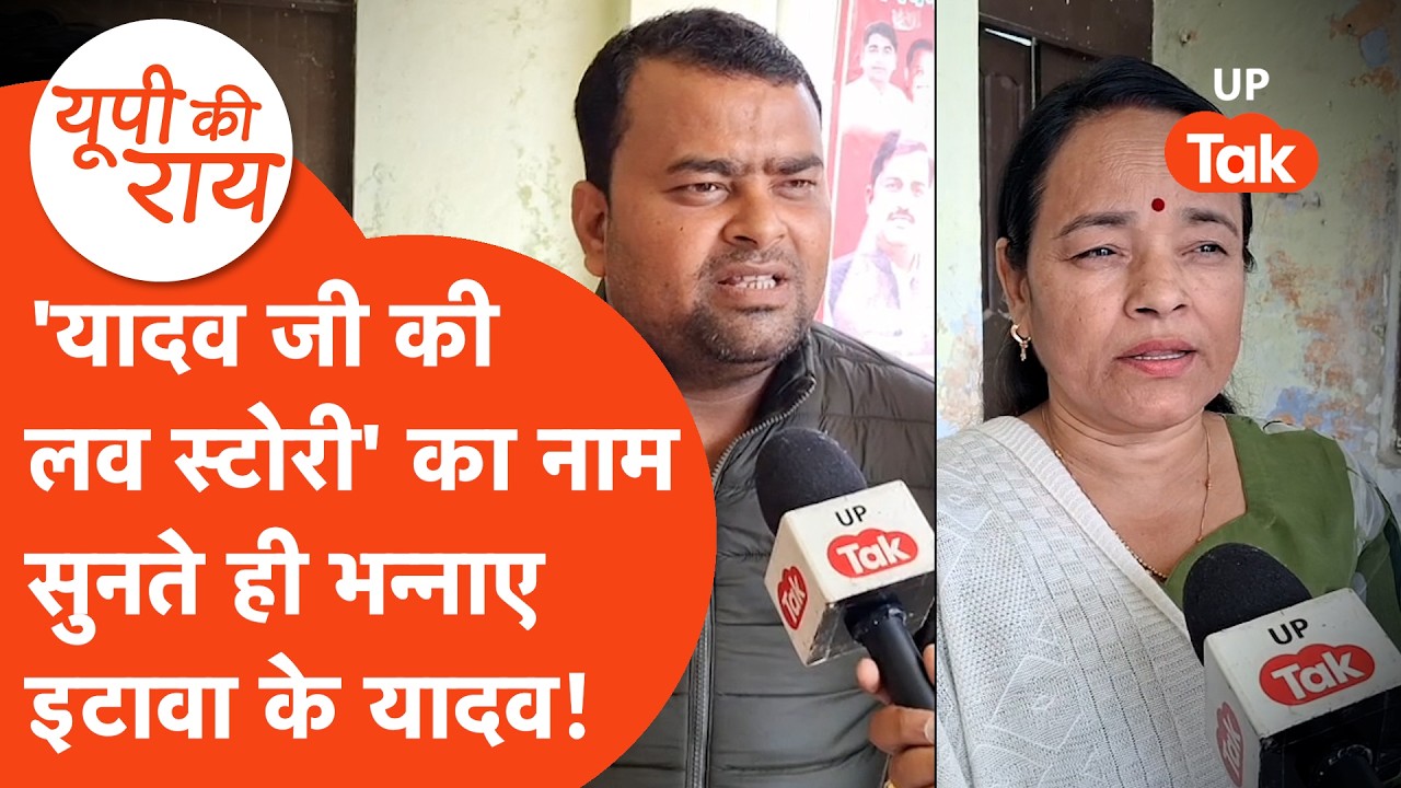 Etawah Yadav ji: फिल्म 'Yadav ji ki love story' के खिलाफ क्या बोले इटावा के यादव?