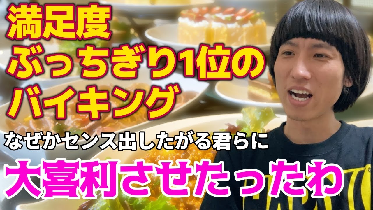 【1538件】大喜利させたったわ。満足度ぶっちぎり１位のバイキング。その特徴は？