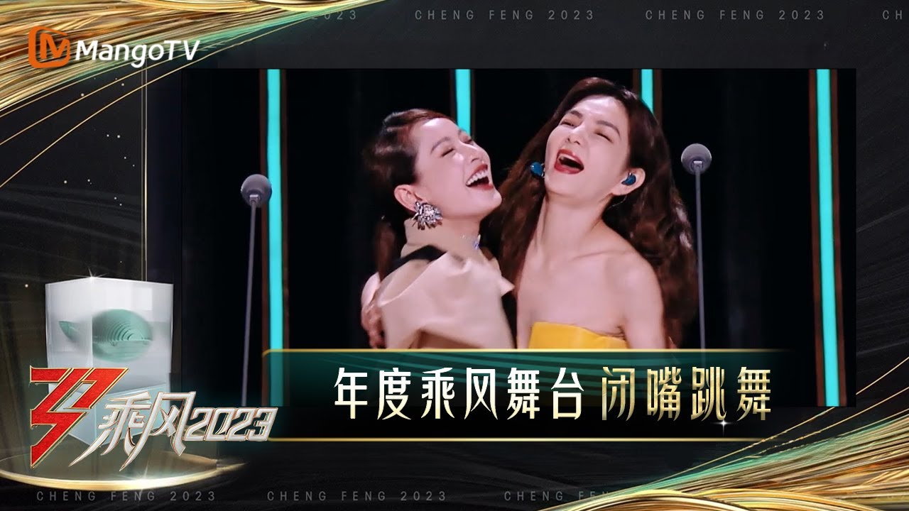 【乘风之夜·直击】年度乘风舞台——孟佳/陈嘉桦Ella/芝芙Chi Pu《闭嘴跳舞》｜Ride The Wind 2023 Debut Night｜MangoTV