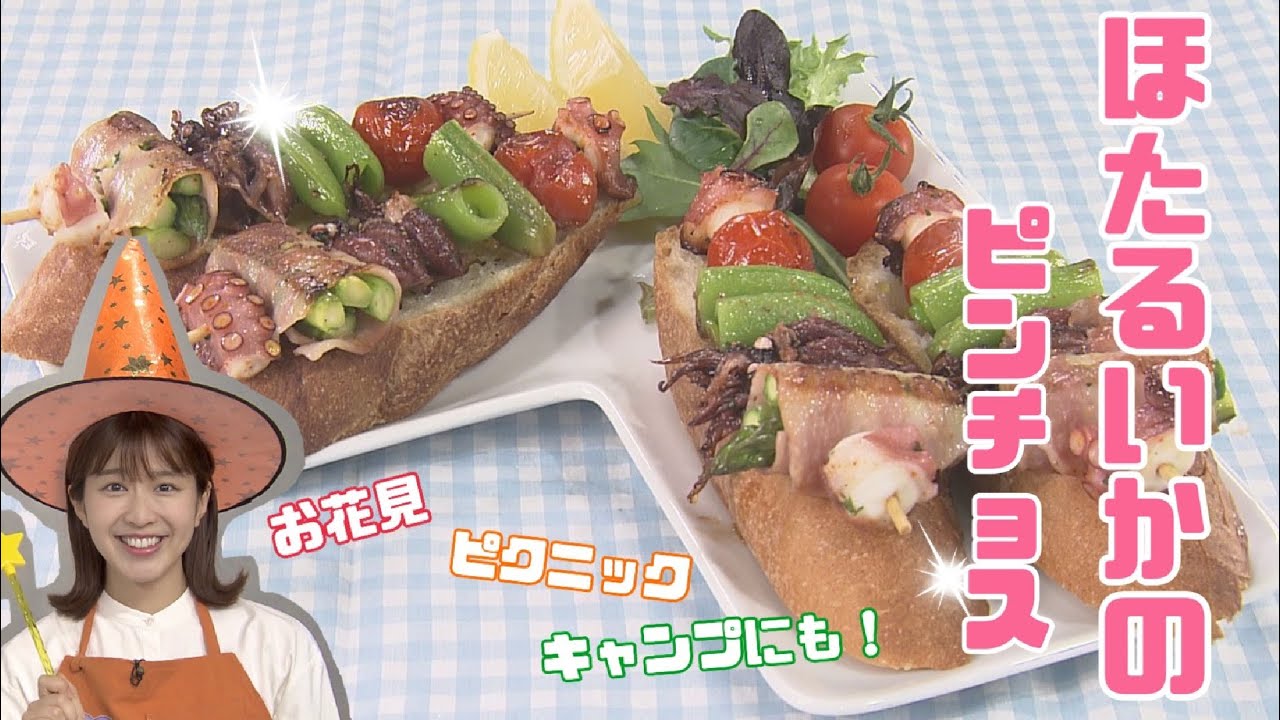 【映え】ピクニックにもぴったり！ほたるいかのピンチョス