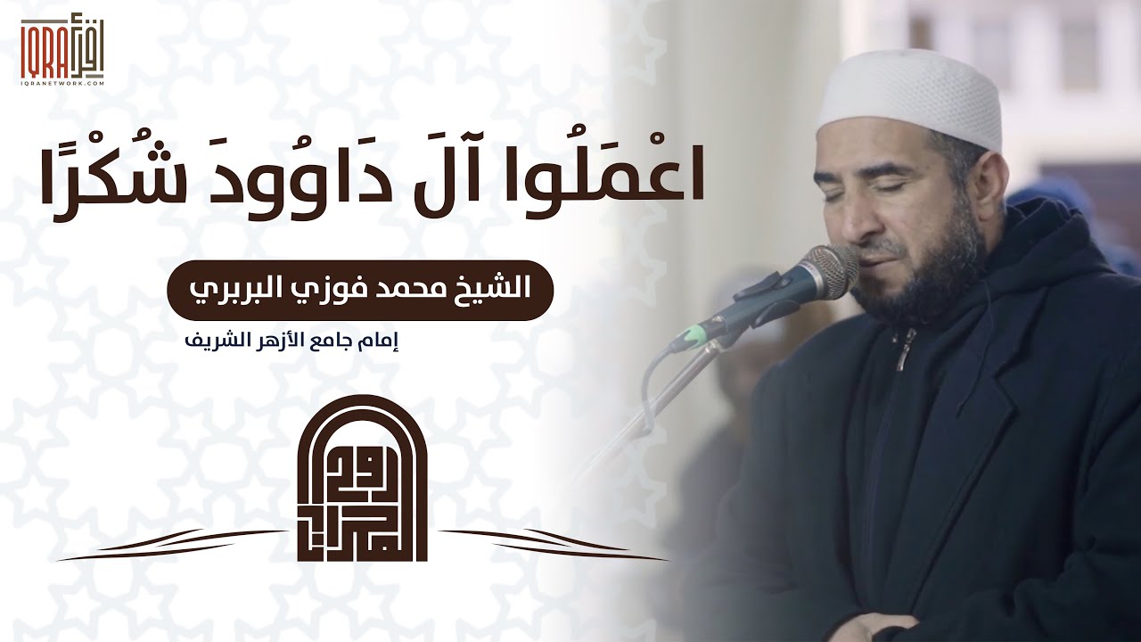 اعْمَلُوا آلَ دَاوُودَ شُكْرًا || الشيخ محمد فوزي البربري || صلاة العشاء
