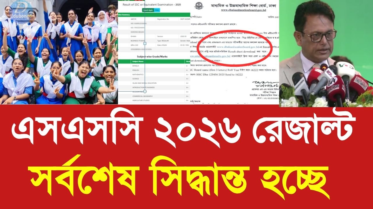এসএসসি ২০২৬ রেজাল্ট নিয়ে সর্বশেষ সিদ্ধান্ত | &zwj;ssc result 2026 today update|SSC 2026 result kobe dibe