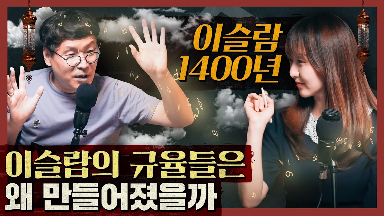 이슬람의 규율들은 왜 엄격하게 만들어졌을까? 이슬람 문화와 역사 정리! : 이슬람 1400년 외 2부