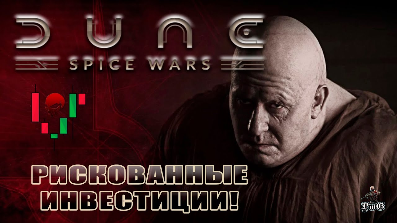 Мультиплеер Dune: Spice Wars / Дюна: Спайсовые Войны / РИСКОВАННЫЕ ИНВЕСТИЦИИ
