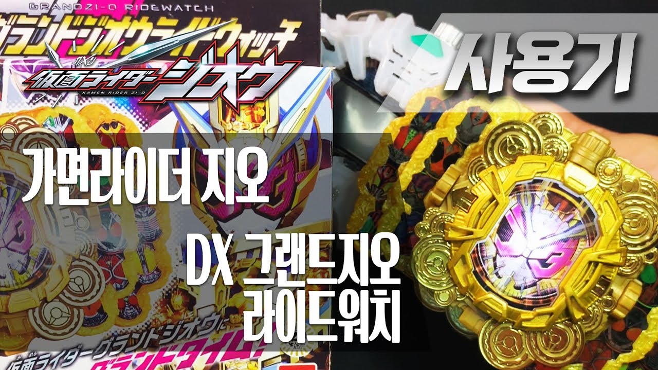 [사용기] DX 그랜드지오 라이드워치, 가면라이더 지오 : 축복하라! 새로운 왕의 탄생을!