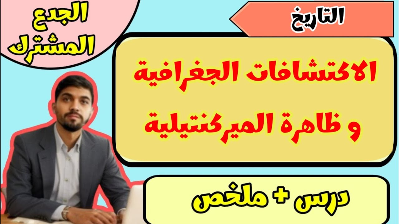 درس الاكتشافات الجغرافية و ظاهرة الميركنتيلية | الجدع المشترك| التاريخ 💯💯✅