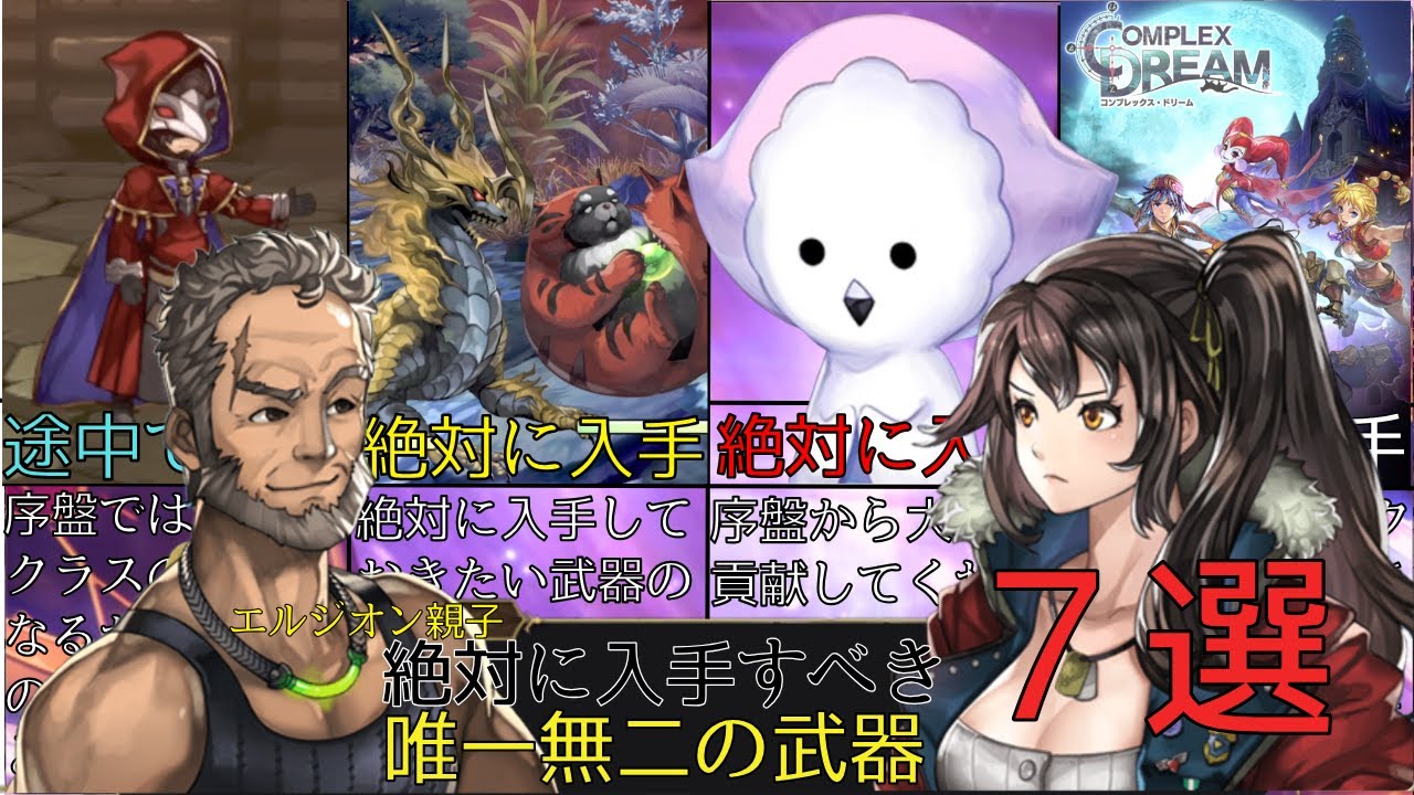 【アナザーエデン】７選!!! 唯一無二の武器たち