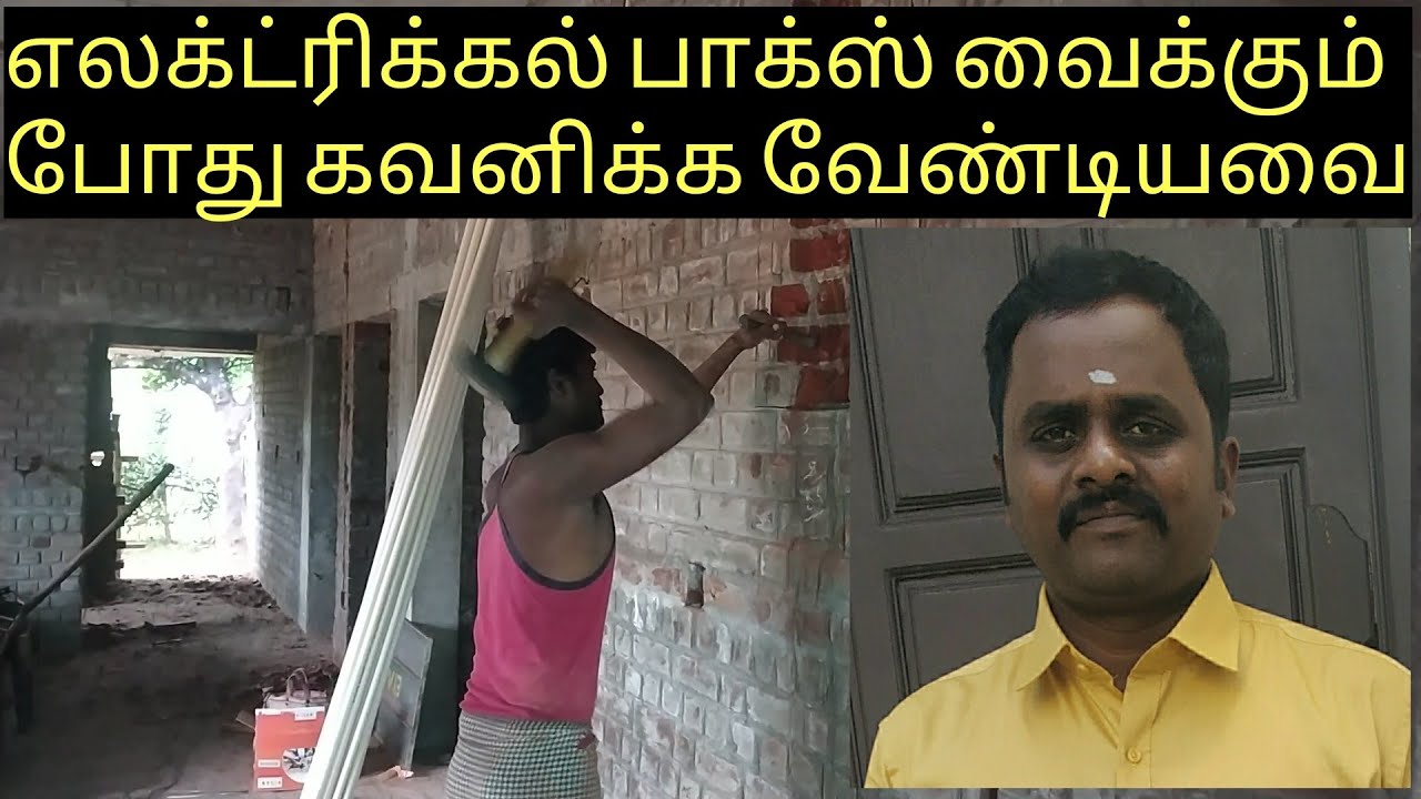 electrical work metal box Fixing | எலக்ட்ரிக்கல் பாக்ஸ் வைக்கும் போது கவனிக்க வேண்டியவை