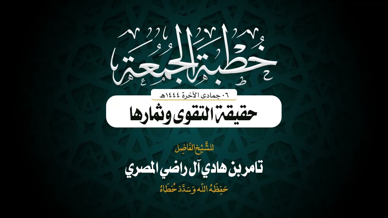 خطبة جمعة بعنوان: حقيقة التقوى وثمارها 🎙 ألقاها الشيخ الفاضل/ تامر بن هادي آل راضي المصري 06-06-1444