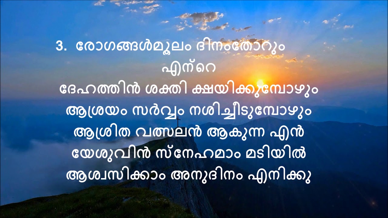 കീർത്തനം 192 ഭൂലോകമാം വനാന്തരത്തിലൂടെ