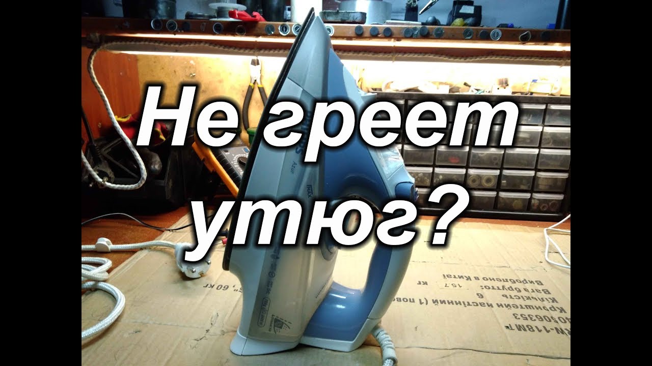 Не греет утюг?