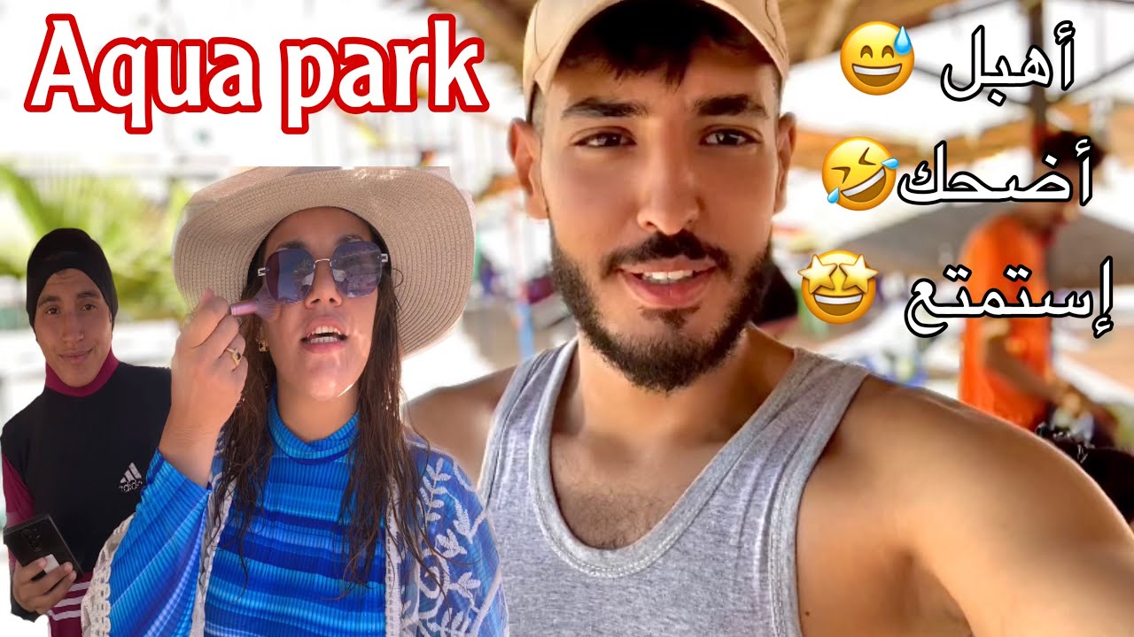 هبلنا في عين مليلة سلامة بارك 😂dido nidhal