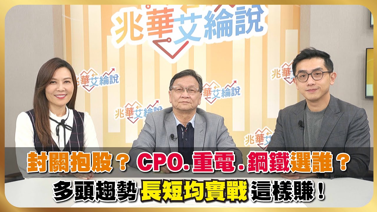 台股創高回檔！封關前抱股挑低位階 重電、CPO、PCB材料、鋼鐵迎春燕？ 多頭趨勢長短均紀律操作誰更賺？【#兆華艾綸說】20260130｜李兆華、艾綸、朱家泓｜#寰宇財經新聞