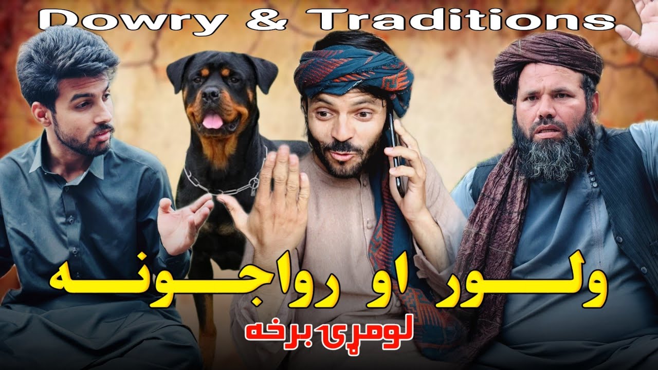 ولور او رواجونه لومړۍ برخه ! Dowry & Traditions Part 1