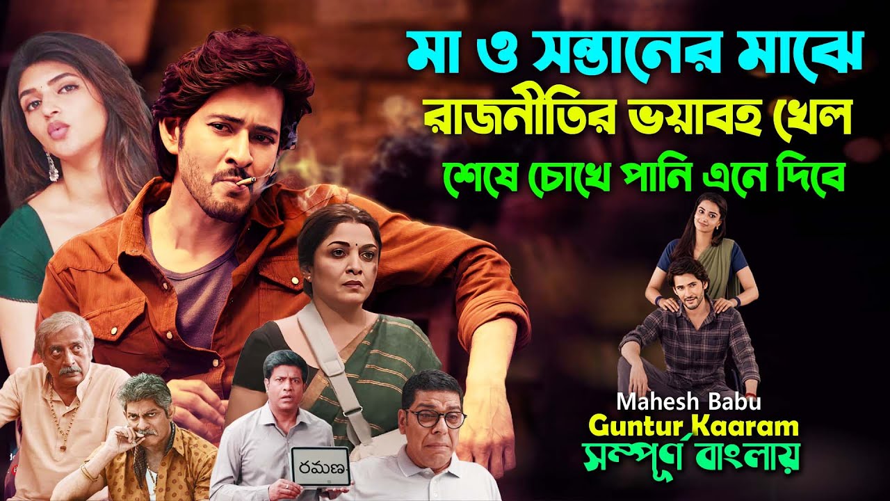 মা ও সন্তানের মাঝে রাজনীতির ভয়াবহ খেল! Action Drama Romantic Movie | Bangla Explain | সিনেমা সংক্ষেপ