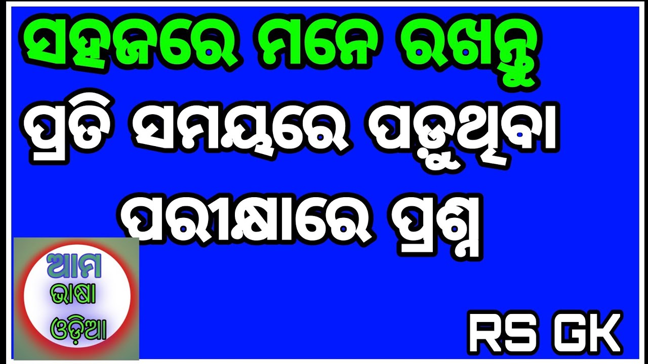 All govt interview in odia । mo Odia gk ।