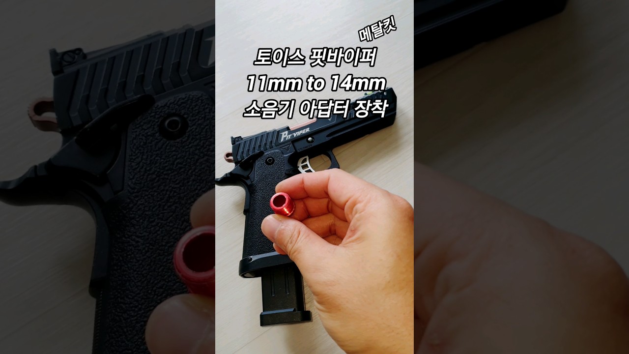 토이스타 핏바이퍼 소음기 아답터 달기