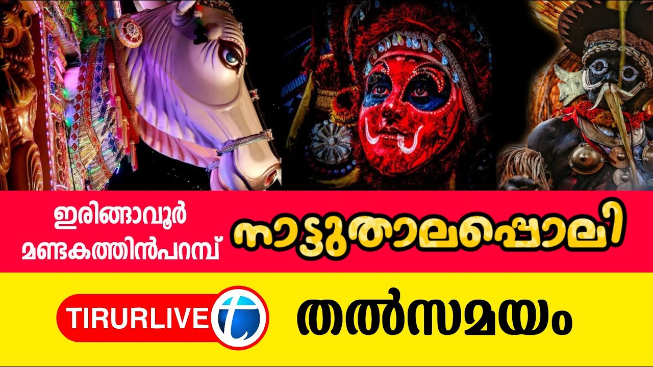 ഇരിങ്ങാവൂർ മണ്ടകത്തിൻപറമ്പ് ശ്രീ കുറുംബ ഭഗവതി ക്ഷേത്രത്തിലെ നാട്ടുതാലപ്പൊലി മഹോത്സവം തത്സമയം