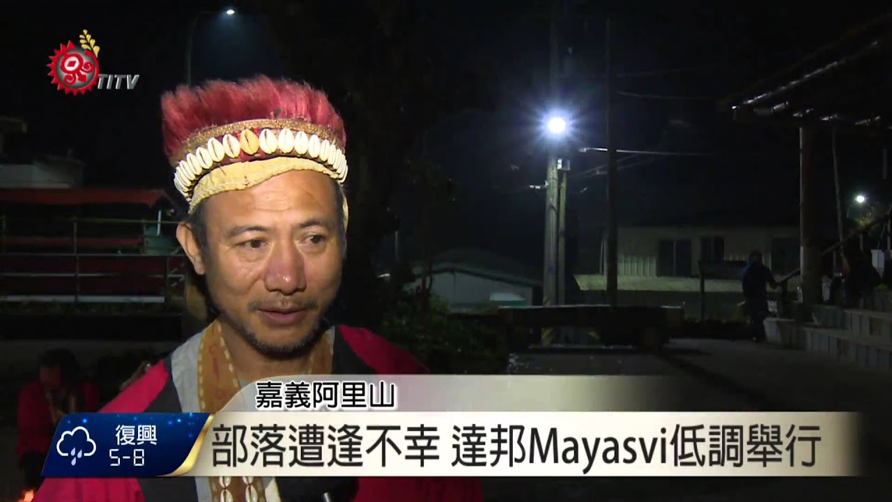 部落遭逢不幸 達邦Mayasvi低調舉行 2016-02-16 TITV 原視新聞