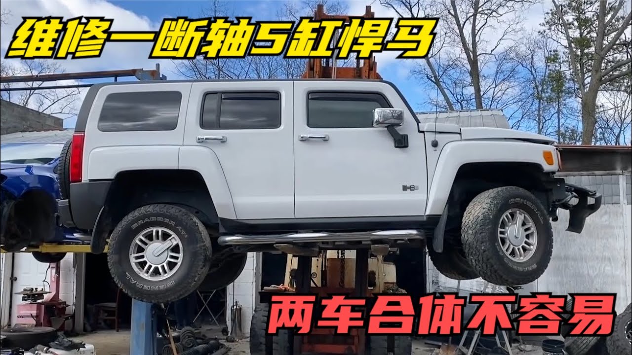 维修一台08年31万公里的断轴5缸悍马，最后两车合体，真心不容易