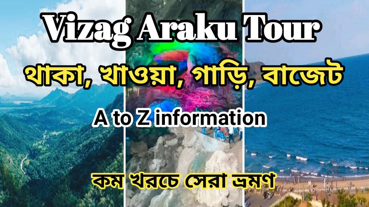 Araku Vizag Tour Guide | Vizag Tour Plan in Bengali | Vizag Tourist Places | Visakhapatnam Tour