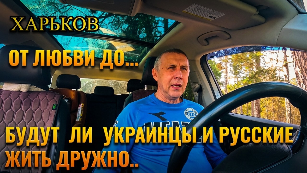 ХАРЬКОВ. БУДУТ ЛИ УКРАИНЦЫ И РУССКИЕ ЖИТЬ ДРУЖНО? ОТ ЛЮБВИ ДО...