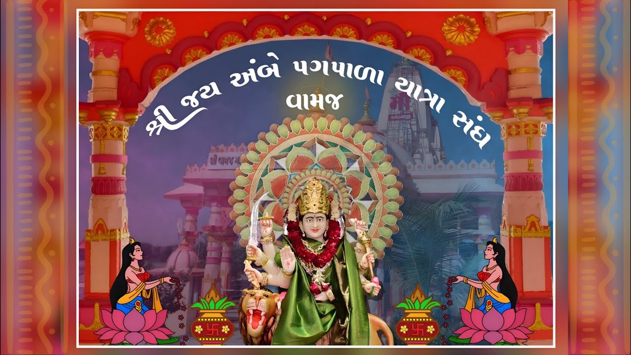 જય અંબે પગપાળા યાત્રા સંઘ વામજ ( વિસનગર આરતી ) live 🔴