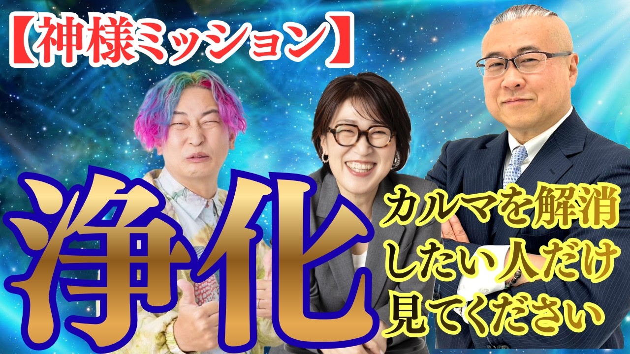 【カルマ解消】神様のミッションを完了すると自分のカルマも解消される！【思考の学校校長 宮増侑嬉先生ゲスト】 #櫻庭露樹 #宮増侑嬉 #小野マッチスタイル邪兄
