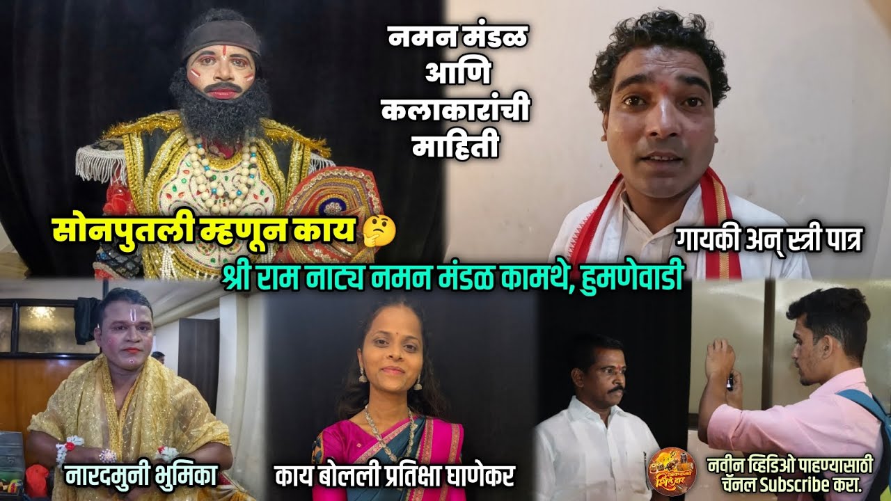 श्रीराम नाट्य नमन मंडळाची संपूर्ण माहिती आणि जुन्या कलारांची ओळख #lokakaleche_shiledar #vlog