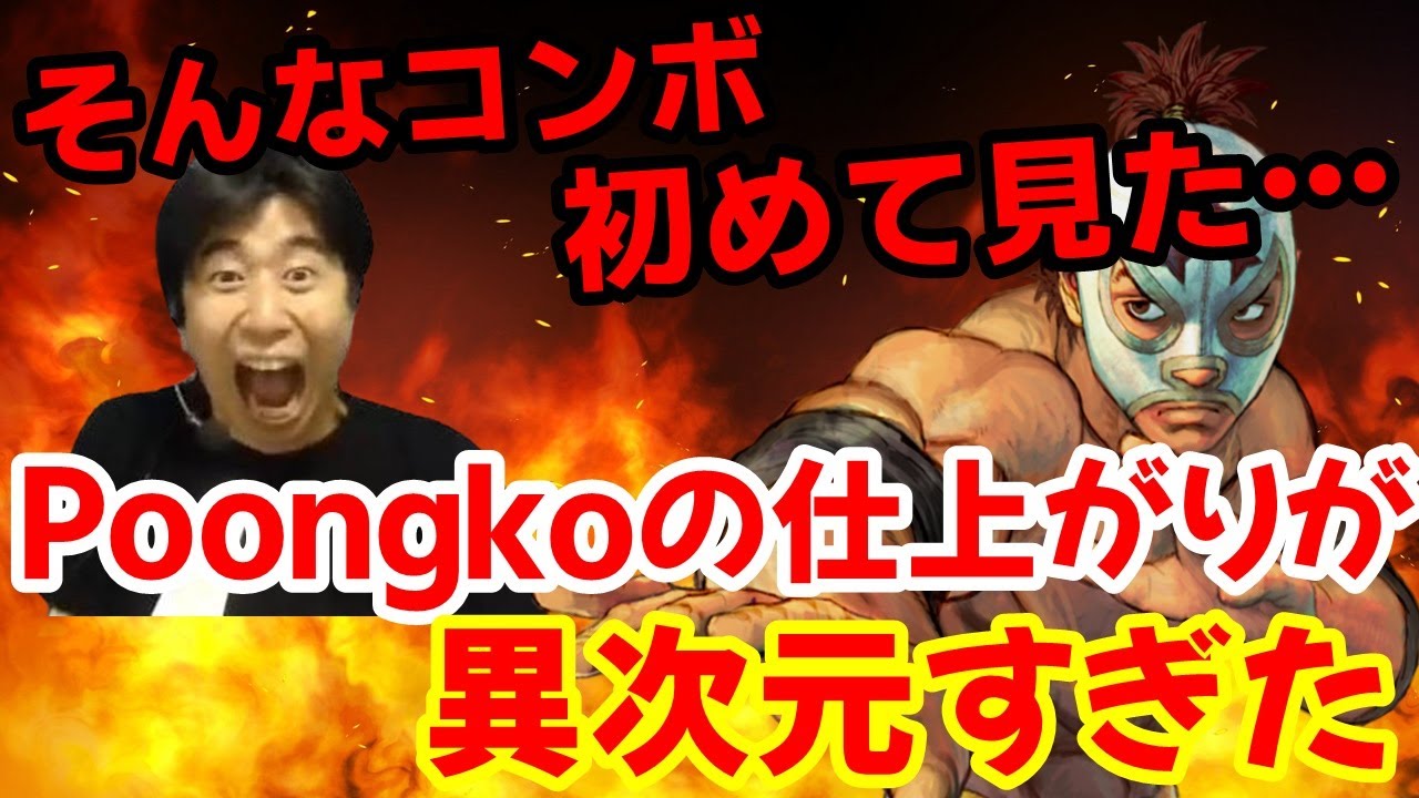 【ウル4】ウル4星人Poongko襲来！見た事ないコンボをくらって感動するハイタニ【ハイタニ Haitani vs Poongko  USF4】