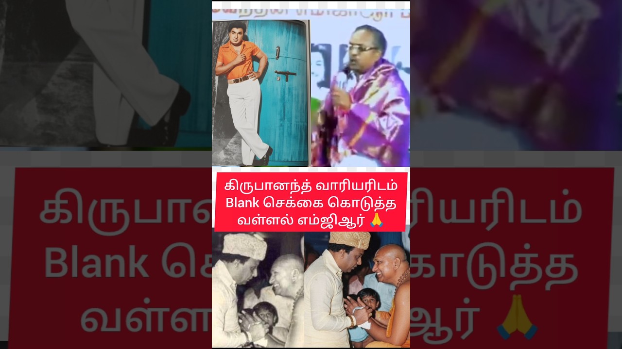 கிருபானந்த் வாரியரிடம் Blank செக்கை கொடுத்தவள்ளல் எம்ஜிஆர் 🙏
