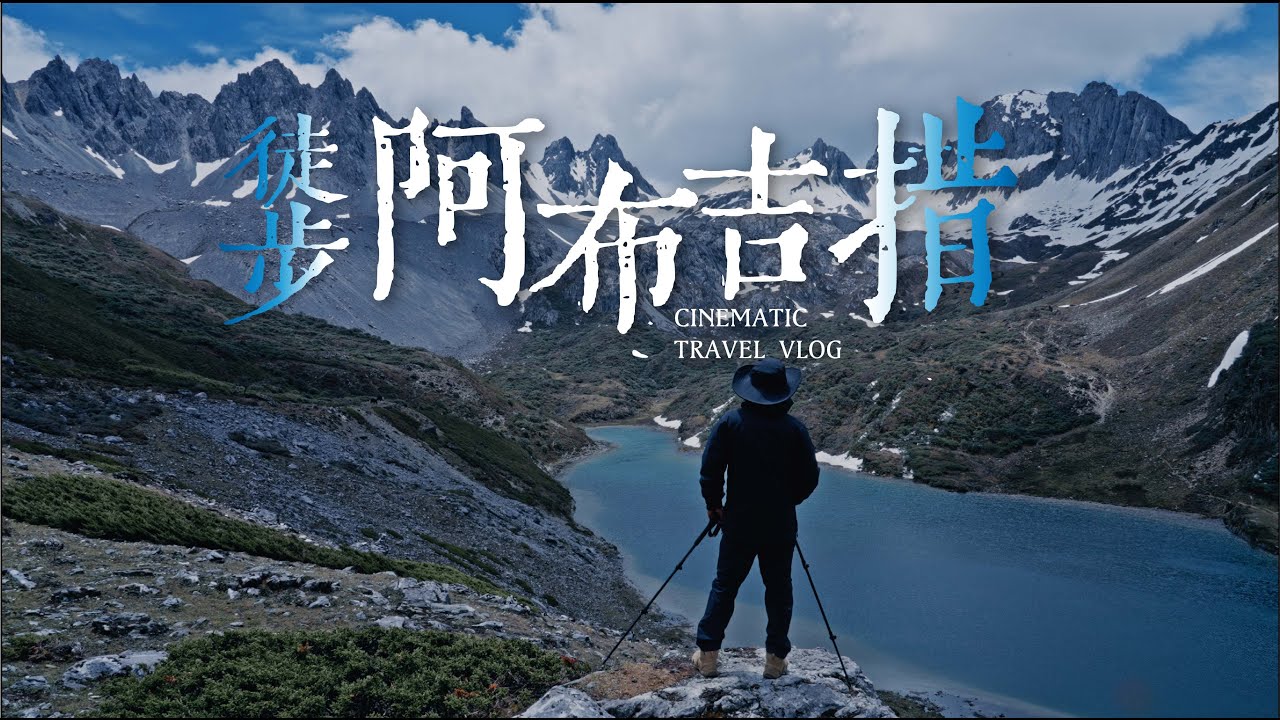 云南秘境 阿布吉措｜电影感徒步vlog