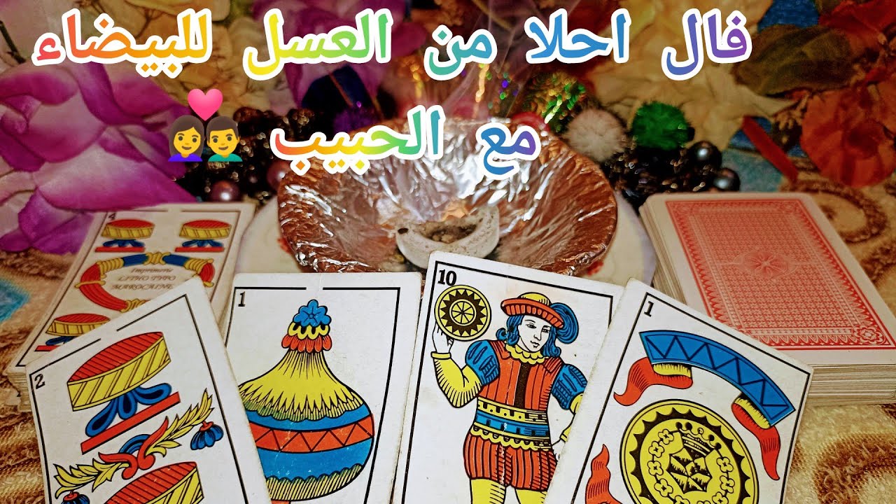 فال البنت البيضاء والحاجة🥳 جديدة والبيت فراشها❤️