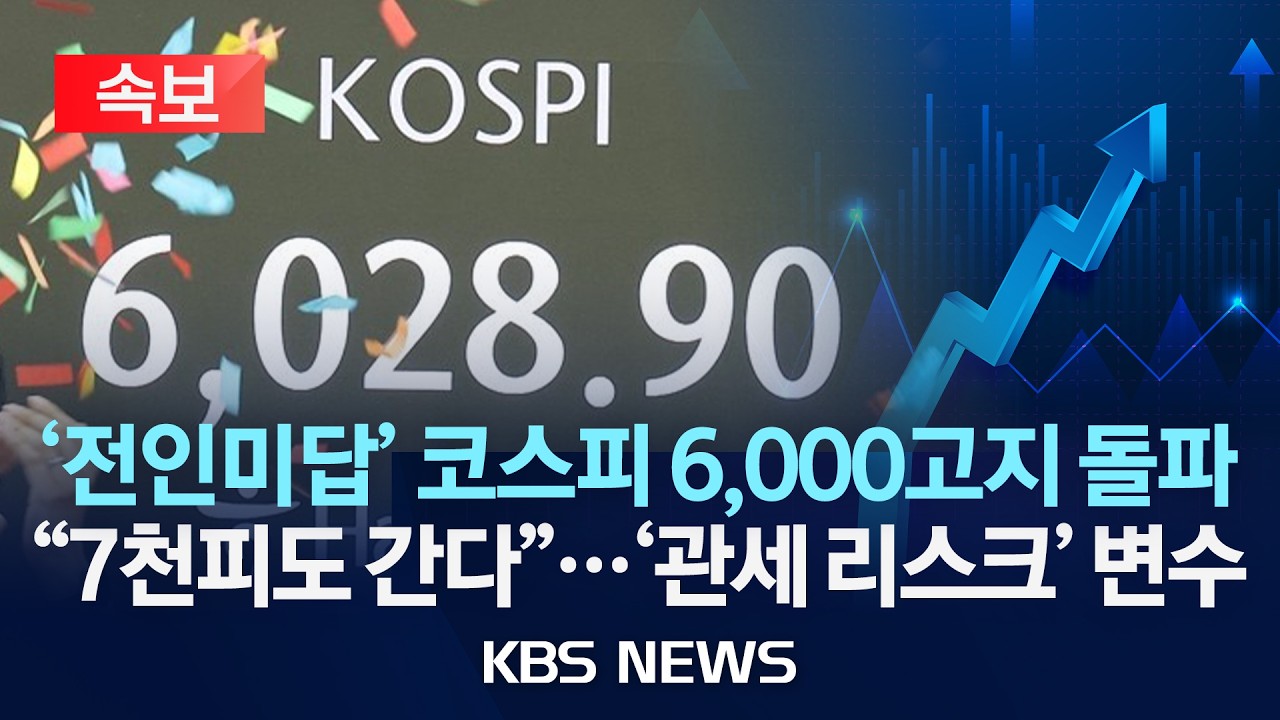 [속보] 코스피 개장 직후 사상 첫 6천피 돌파…한국 증시 새 역사/2026년 2월 25일(수)/KBS